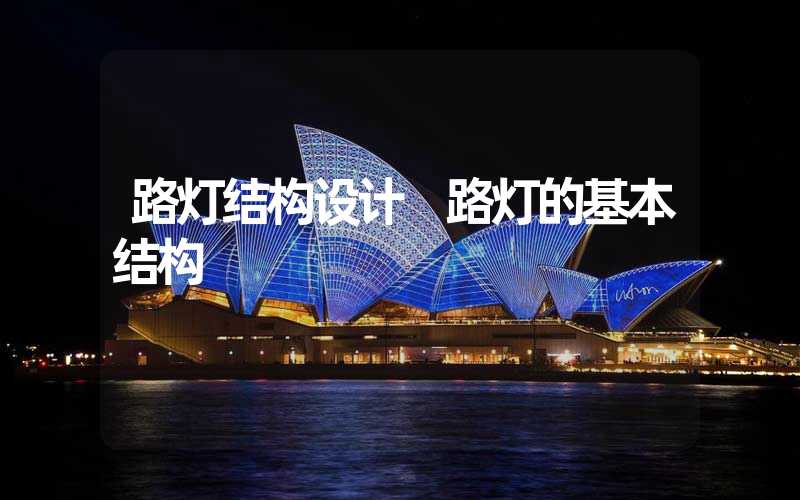 路灯结构设计 路灯的基本结构